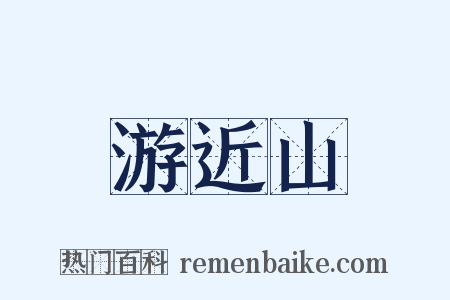 游近山是什么意思的图片